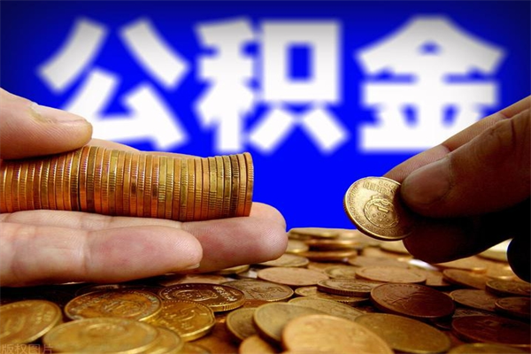 仙桃缺钱怎么把公积金提取出来（仙桃急需用钱提取公积金的方法）