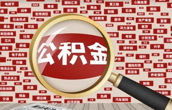 仙桃山东离职公积金提取代办（仙桃山东 公积金提取）